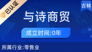 長春市與詩商貿 日用百貨行業的卓越引領者